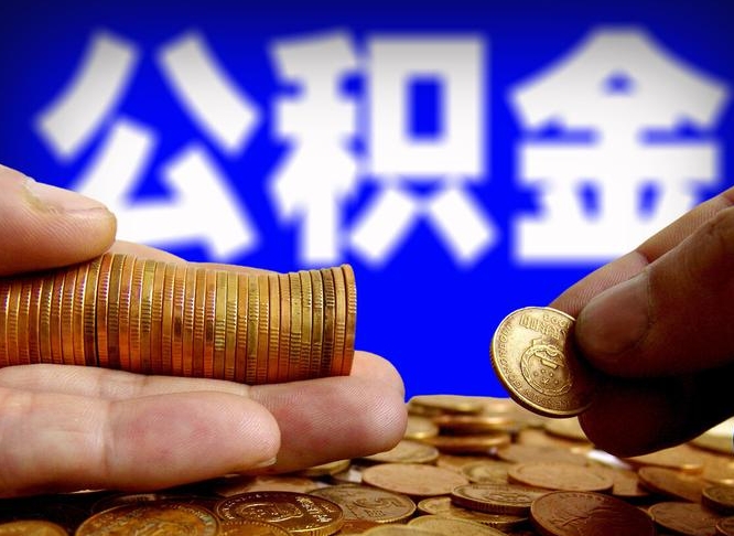 大理代提取公积金怎么收费（代提取公积金一般收费多少）